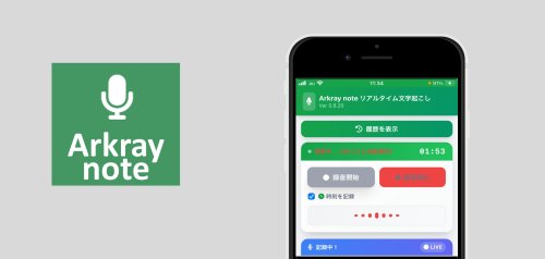 New！ リアルタイム文字起こし Aarkray note（iPhone利用可） リリース