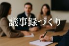 議事録づくりをラクにするコツ