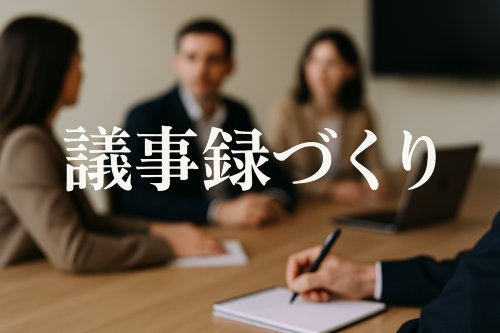 議事録づくりをラクにするコツ