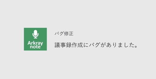 Arkray note バージョンアップ