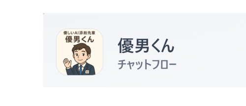 AFC向けに「優しい添削先輩・優男くん」Botを追加しました！