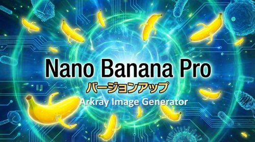 Nano Banana Pro バージョンアップ！パワーポイントで編集できる画像形式で保存できます！
