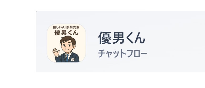 AFC向けに「優しい添削先輩・優男くん」Botを追加しました！