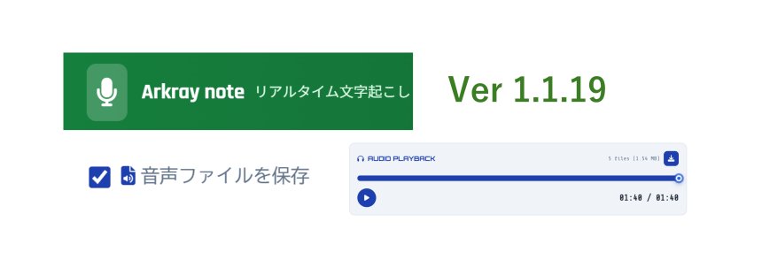 Arkray note バージョンアップのお知らせ ！音声ファイル保存機能を追加しました。