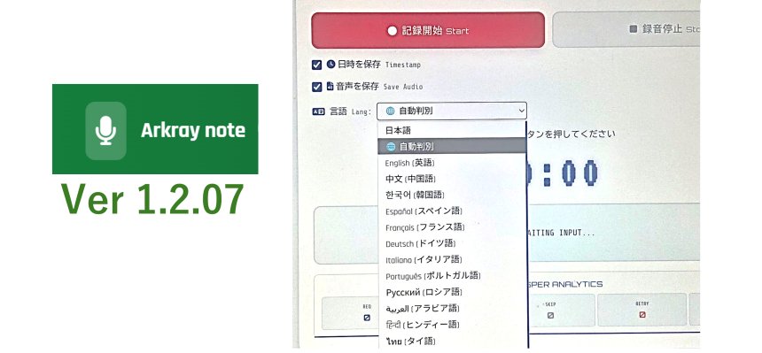 Arkray note 多言語対応！文字起こしの言語を選択できるようにしました。Ver 1.2.07