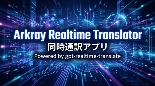 同時通訳アプリArkray Realtime Translator リリース！もう翻訳こんにゃく！