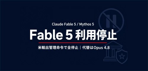 Claude Fable5は利用できなくなりました。米輸出管理命令で停止しております。