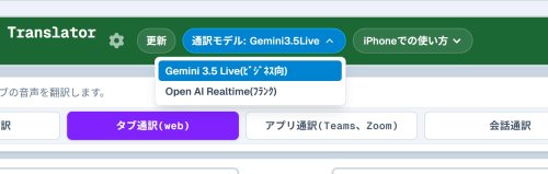 同時通訳に Gemini3.5 Live Translate を選べるようになりましました。