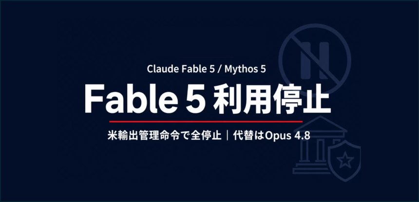 Claude Fable5は利用できなくなりました。米輸出管理命令で停止しております。