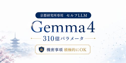 京都研究所専用LLMサーバーが稼働しました！機密事項相談OK！