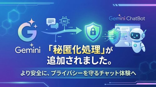Geminiに「秘匿化処理」機能を追加しました。個人情報などを事前にチェックし、個人情報はマスキングした状態でAIに送信されます。