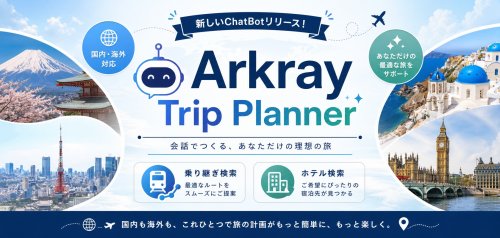 Arkray Trip Plannerをリリース！