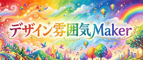 🎨 「デザイン雰囲気Maker」をリリースしました！