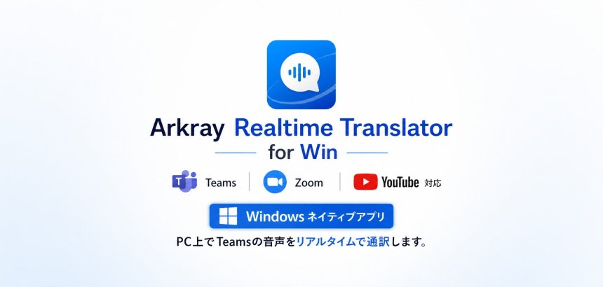 Teams対応同時通訳アプリ(WindowsPCインストール版)をリリース！