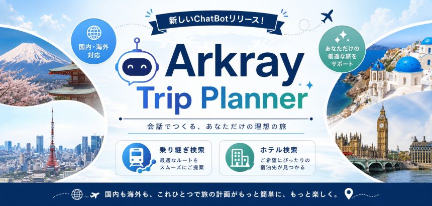 Arkray Trip Plannerをリリース！