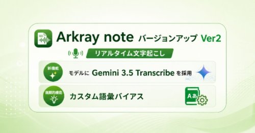 リアルタイム文字起こし Arkray note Ver２リリース