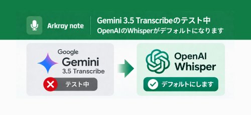 Arkray noteのGemini Transcribeが遅いのでWhisper(OpneAI)に戻します。